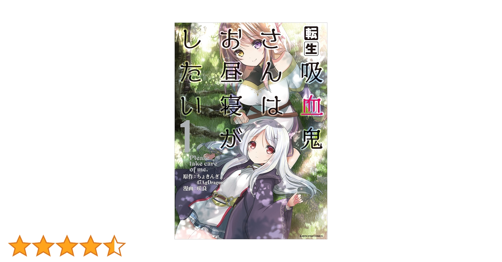 転生吸血鬼さんはお昼寝がしたい～Please take care of me.～ 1